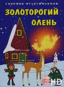 Золоторогий олень / Zolotorogiy olen