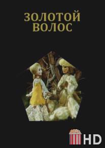 Золотой волос / Zolotoy volos