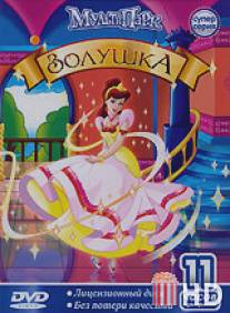 Золушка / Cinderella