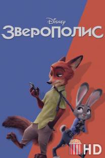 Зоотопия / Zootopia