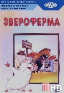 Звероферма / Animal Farm