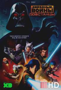 Звёздные войны: Повстанцы / Star Wars Rebels