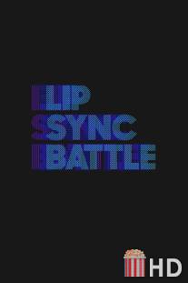 Битва фонограмм / Lip Sync Battle