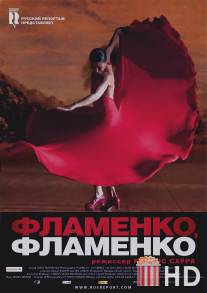 Фламенко, фламенко / Flamenco, Flamenco