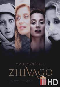 Мадмуазель Живаго / Mademoiselle Zhivago