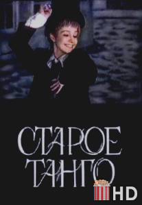 Старое танго