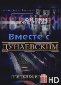 Вместе с Дунаевским / Vmeste s Dunaevskim