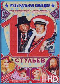 12 стульев / 12 stuliev