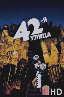 42-я улица / 42nd Street