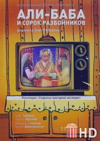 Али-Баба и 40 разбойников / Ali-Baba i 40 razboynikov