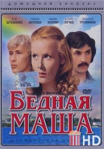 Бедная Маша / Bednaya Masha