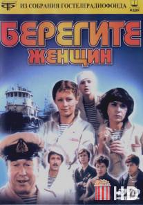 Берегите женщин / Beregite zhenshchin!