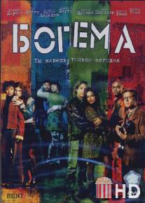 Богема / Rent