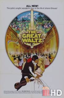 Большой вальс / Great Waltz, The