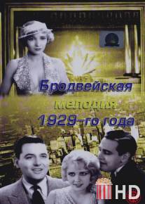 Бродвейская мелодия 1929-го года / Broadway Melody, The