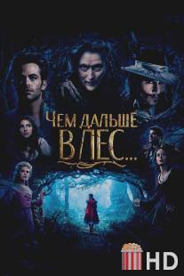 Чем дальше в лес... / Into the Woods