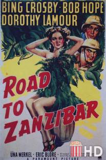 Дорога на Занзибар / Road to Zanzibar