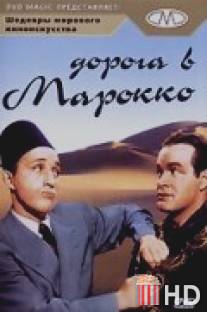 Дорога в Марокко