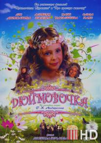 Дюймовочка