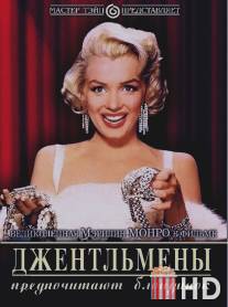 Джентльмены предпочитают блондинок / Gentlemen Prefer Blondes