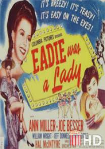 Эди была леди / Eadie Was a Lady