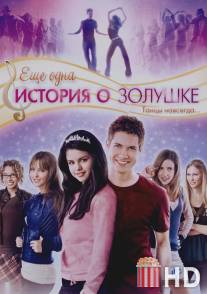 Еще одна история о Золушке / Another Cinderella Story