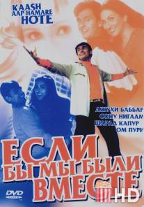 Если бы мы были вместе