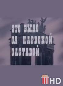 Это было за Нарвской заставой / Eto bylo za Narvskoy zastavoy