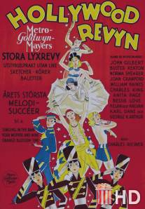 Голливудское ревю / Hollywood Revue of 1929, The