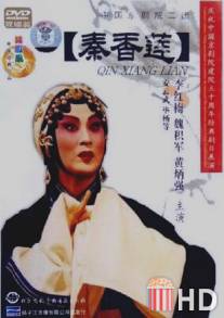 История Цинь Сян Лянь / Qin Xiang Lian