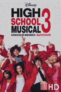 Классный мюзикл 3: Выпускной / High School Musical 3: Senior Year