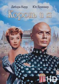 Король и я / King and I, The