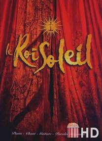 Король-Солнце / Le roi soleil
