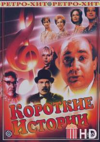 Короткие истории / Korotkie istorii