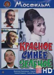 Красное, синее, зеленое / Krasnoe, sinee, zelenoe