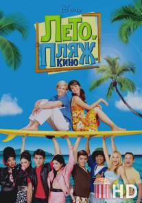 Лето. Пляж. Кино / Teen Beach Movie