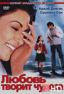 Любовь творит чудеса / Main Aisa Hi Hoon