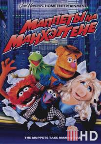 Маппеты на Манхэттене / Muppets Take Manhattan, The