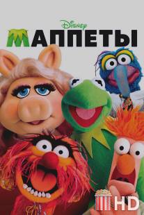Маппеты