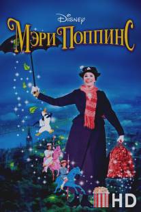 Мэри Поппинс / Mary Poppins