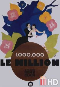 Миллион / Le million