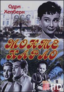 Монте Карло / Nous irons a Monte Carlo