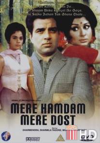 Мой самый любимый друг / Mere Hamdam Mere Dost