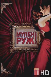 Мулен Руж / Moulin Rouge!