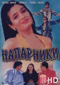 Напарники