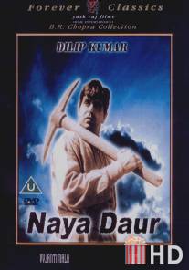 Новый век / Naya Daur
