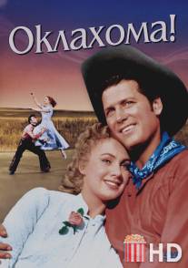 Оклахома! / Oklahoma!