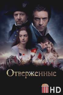 Отверженные / Les Miserables