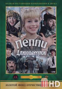 Пеппи Длинныйчулок / Peppi Dlinnyy chulok