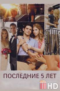 Последние пять лет / Last Five Years, The